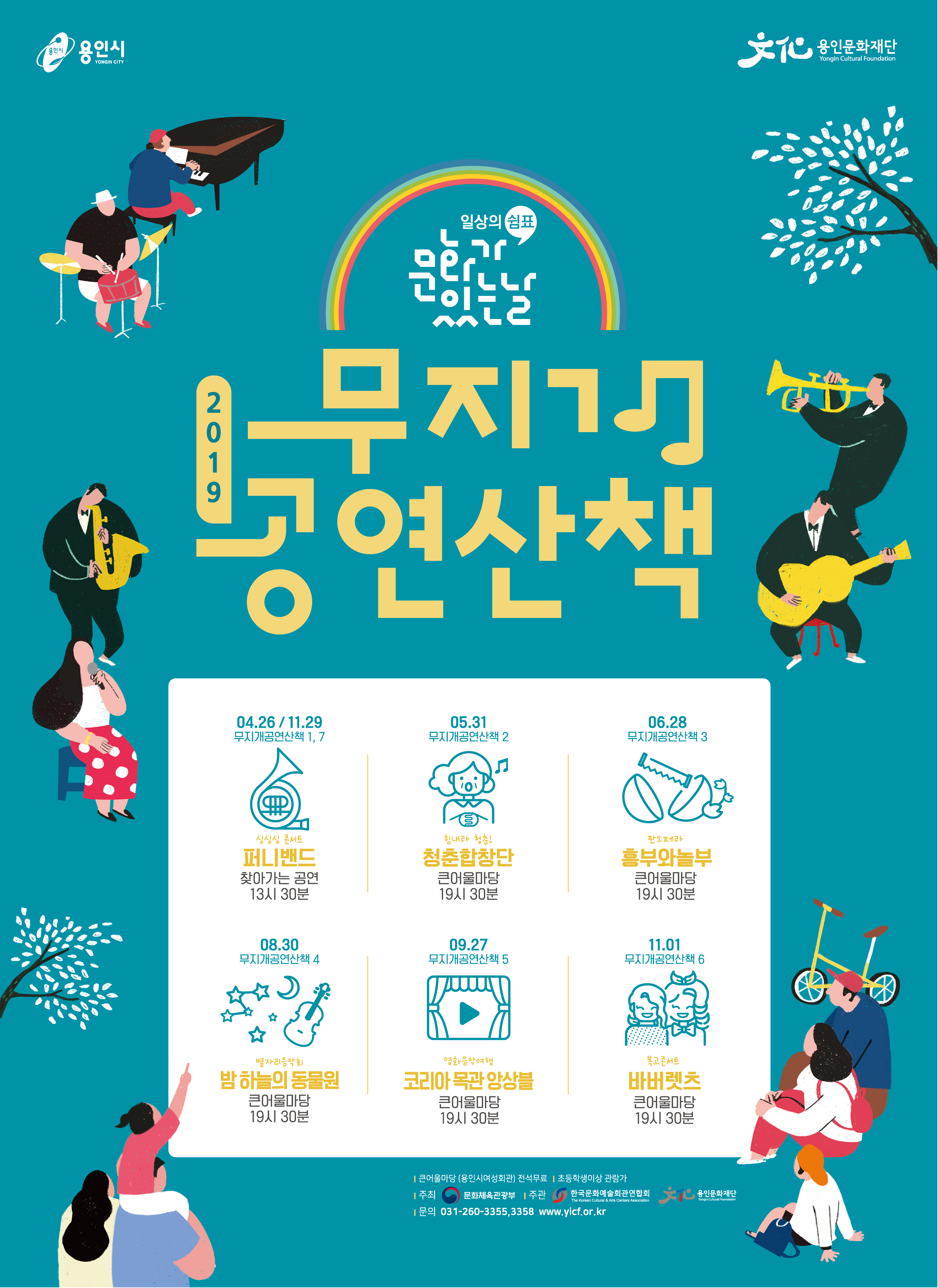 2019문화가있는날 무지개공연산책7 <싱싱싱콘서트:퍼니밴드> 홍보포스터