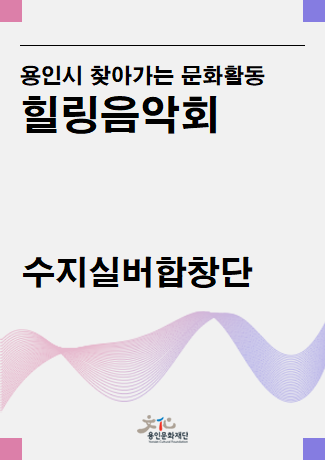 수지실버합창단 <용인시 찾아가는 문화활동 - 힐링음악회> 홍보포스터