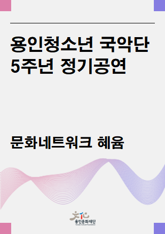 용인청소년 국악단 5주년 정기공연 홍보포스터