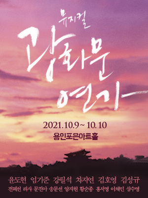 2021 뮤지컬 <광화문연가> 용인 홍보포스터