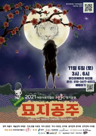 2021 어린이뮤지컬단 리틀용인 정기공연 <묘지공주> 홍보포스터