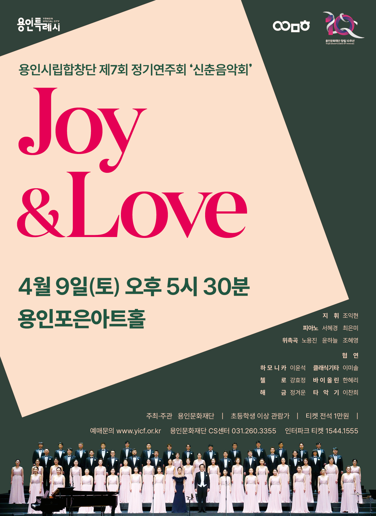 용인시립합창단 제7회 정기연주회 신춘음악회 Joy and Love 홍보포스터