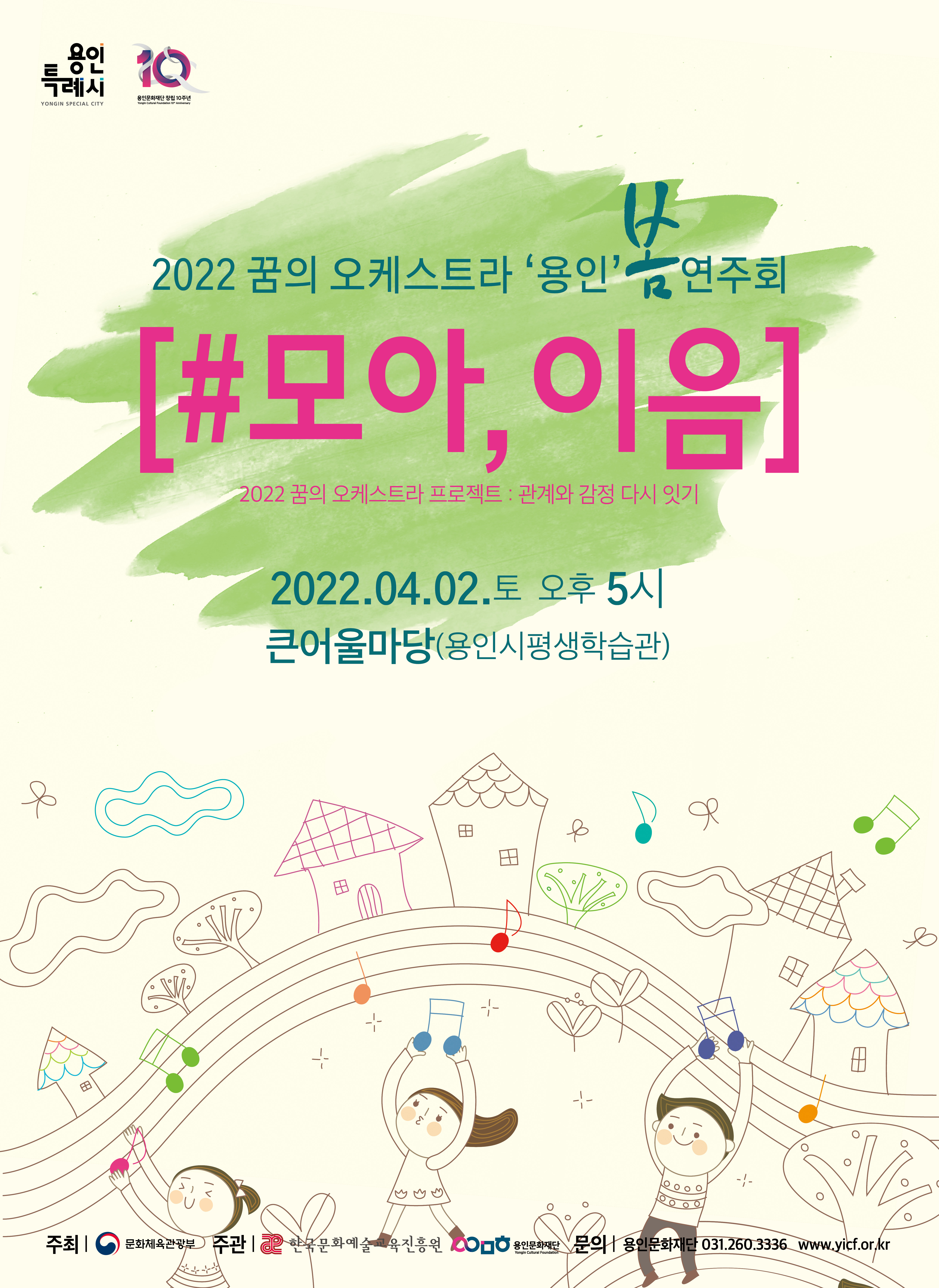 2022 꿈의 오케스트라 '용인' 봄 연주회 <#모아, 이음> 홍보포스터