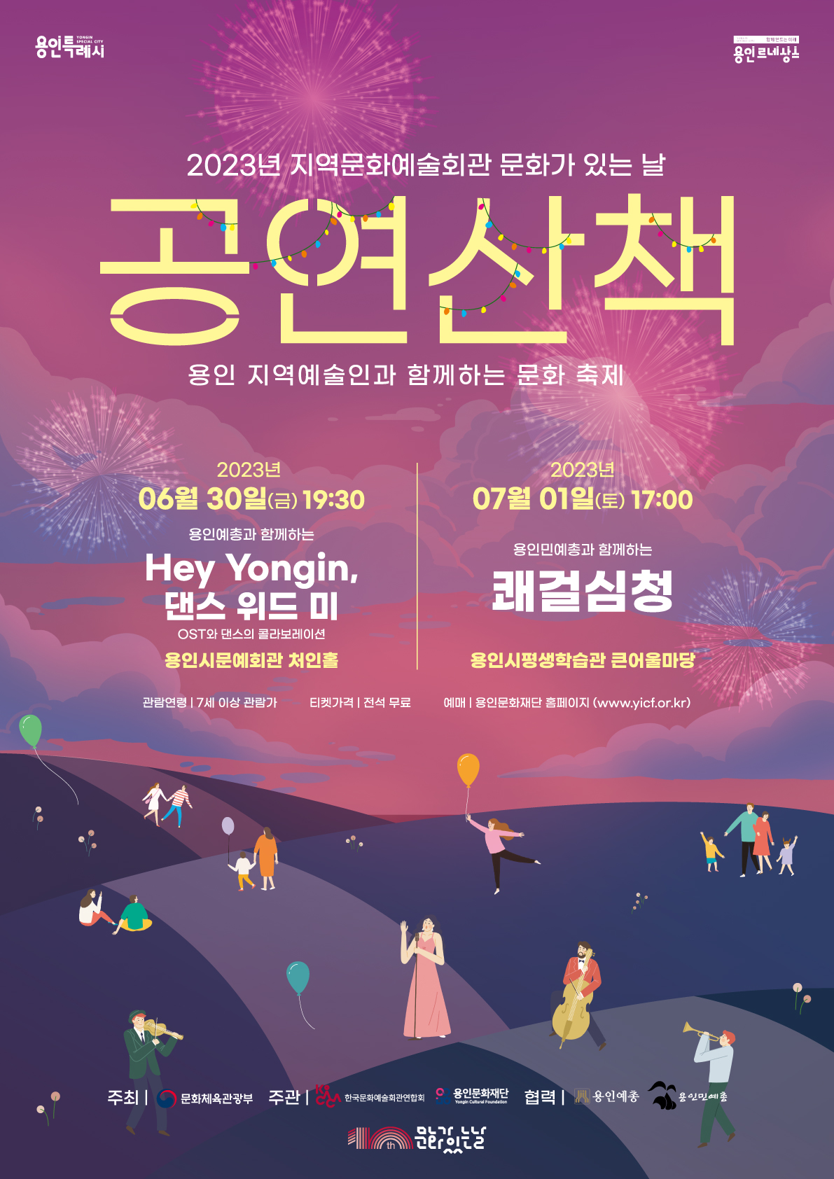 문화가 있는 날 - 공연산책 <Hey Yongin, 댄스 위드 미> 홍보포스터