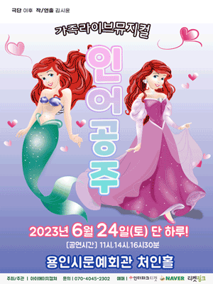 2023 라이브 가족뮤지컬 <인어공주> 홍보포스터