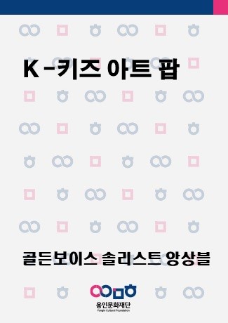 K-키즈 아트 팝 홍보포스터