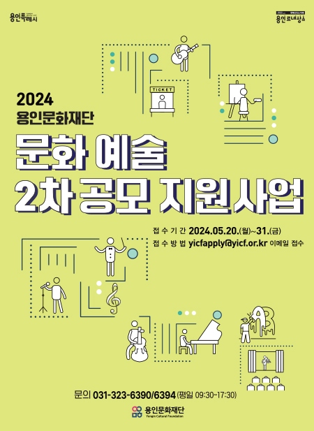 2024년 용인문화재단 문화예술 2차 공모 지원사업 접수 홍보포스터