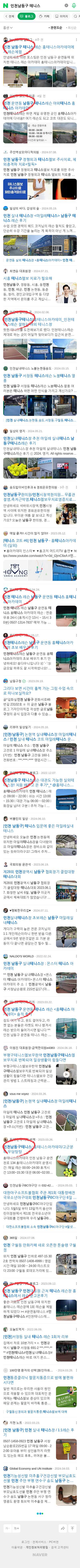 인천남동구 테니스이미지 보기