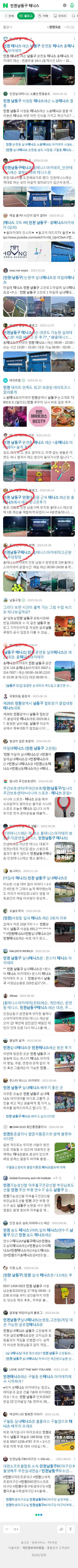 인천남동구 테니스이미지 보기