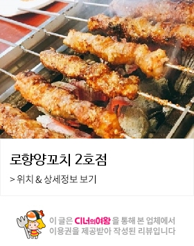 로향양꼬치 이미지
