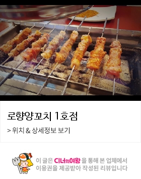 로향양꼬치 이미지