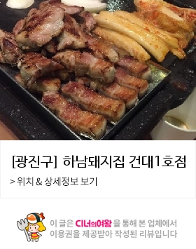 건대하남돼지집 이미지