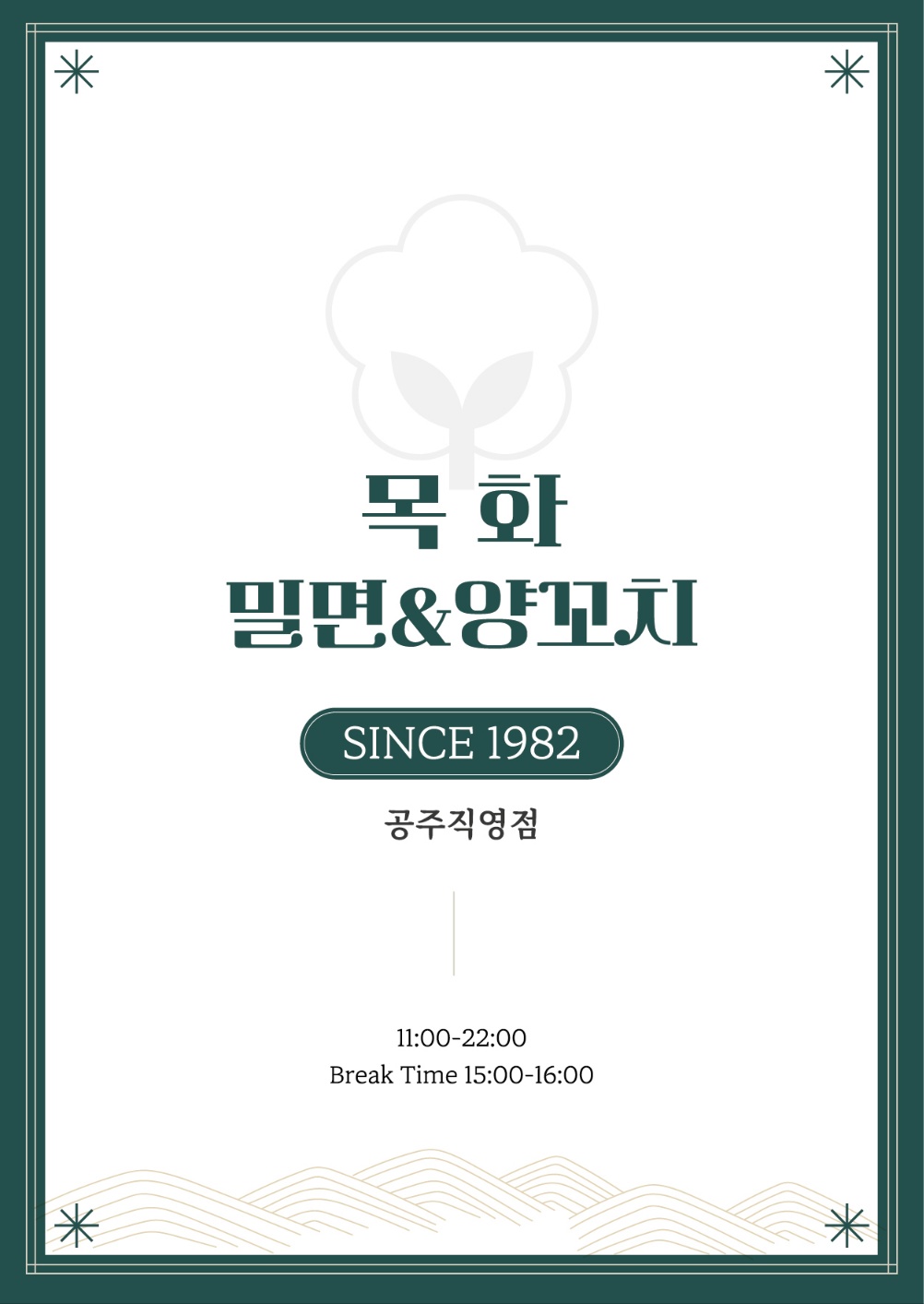 디너의여왕 - [충남 공주] 목화밀면&양꼬치 공주점 3차