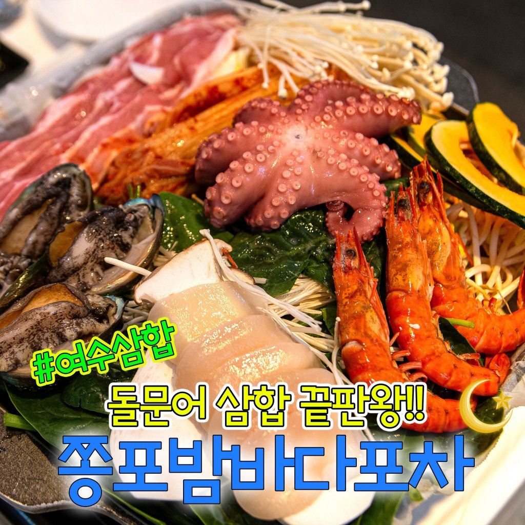 디너의여왕 - [전남 여수] 쫑포밤바다포차 낭만포차돌문어삼합 3차