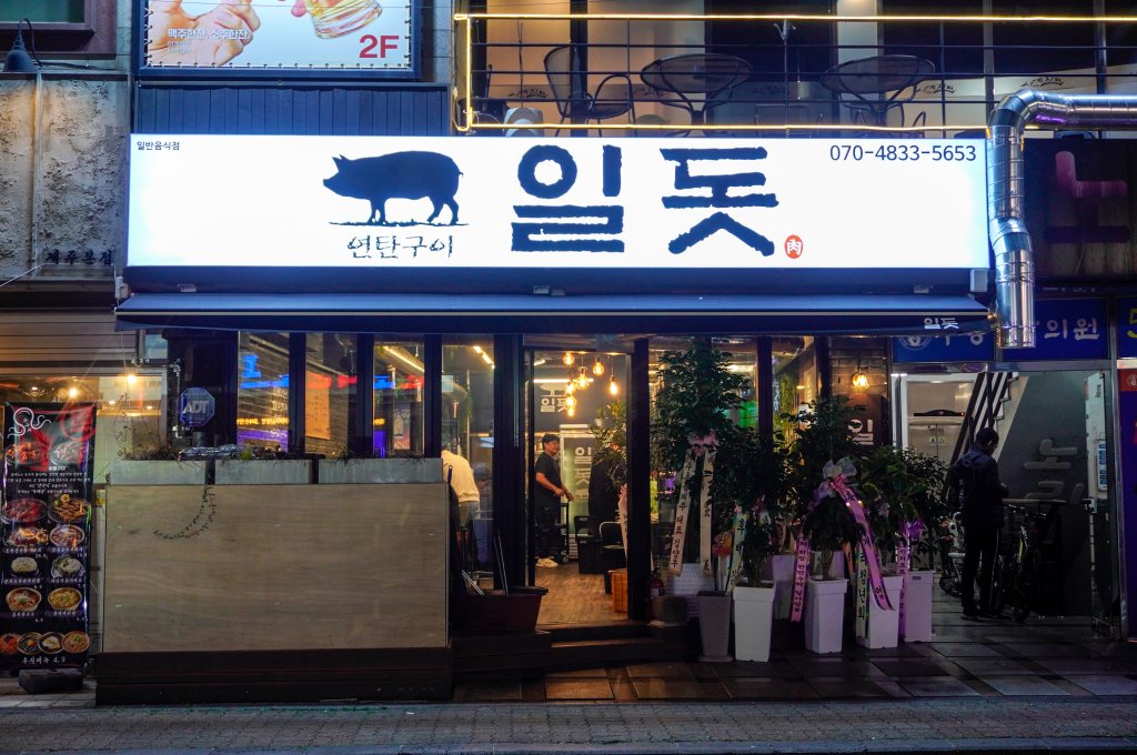 디너의여왕 - [제주 제주시] 일돗 11차