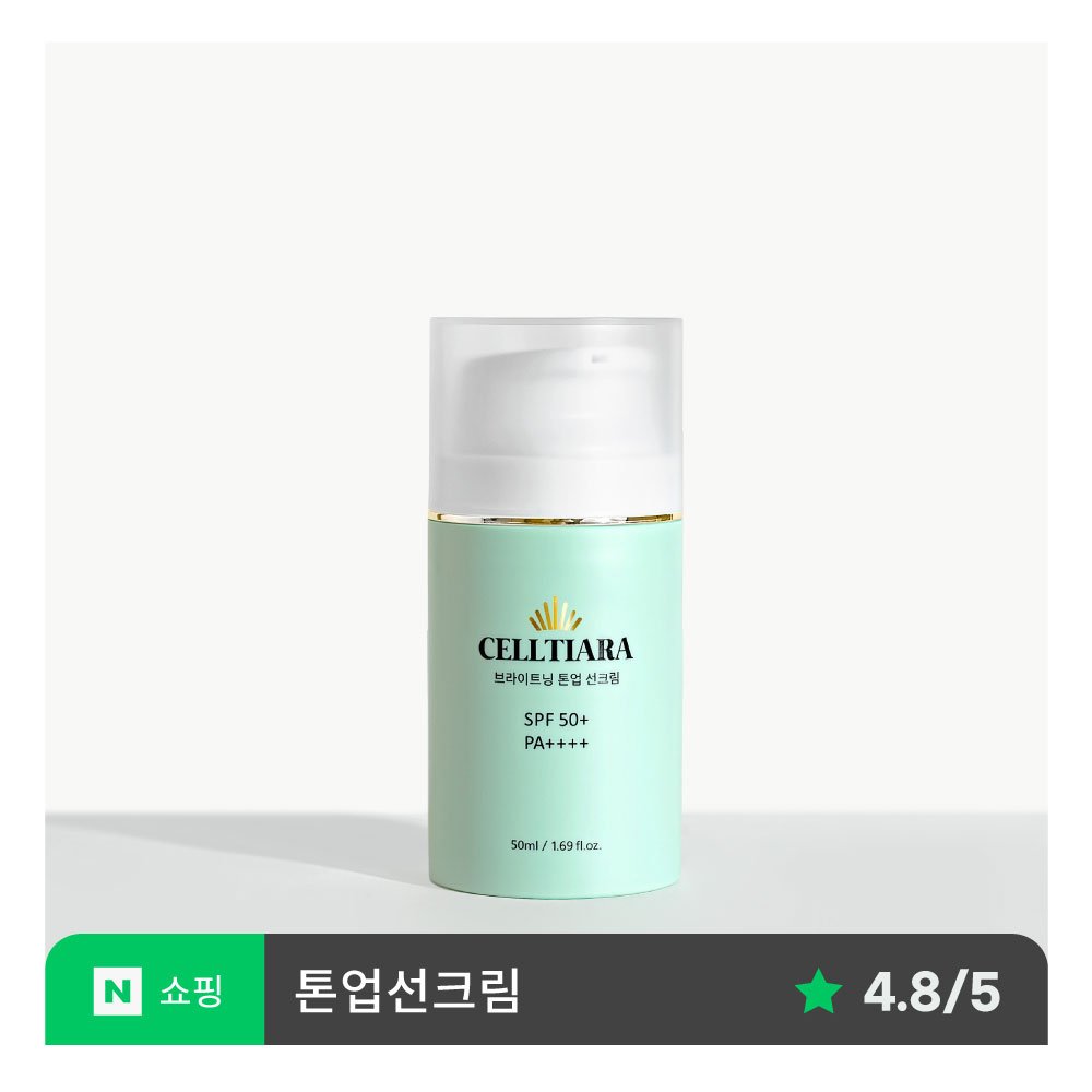 [구매평] 셀티아라 브라이트닝 톤업 선크림 (50ml) 이미지