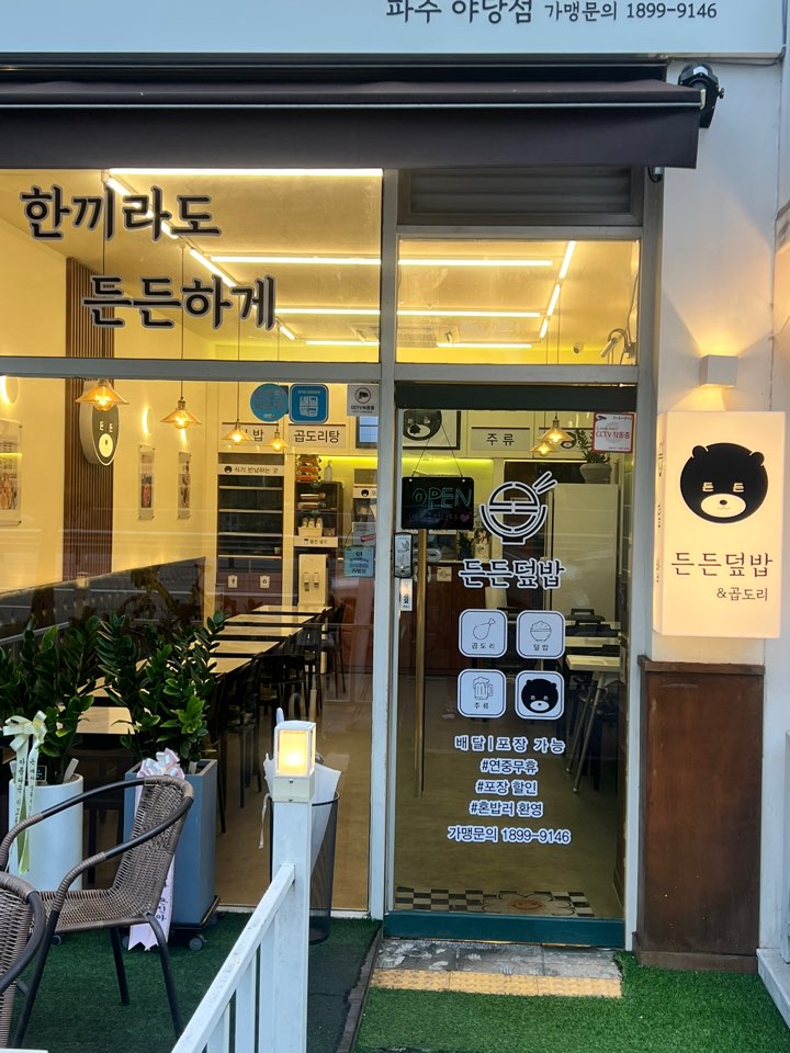 디너의여왕 - [경기 파주] 든든덮밥&곱도리 파주야당점 6차