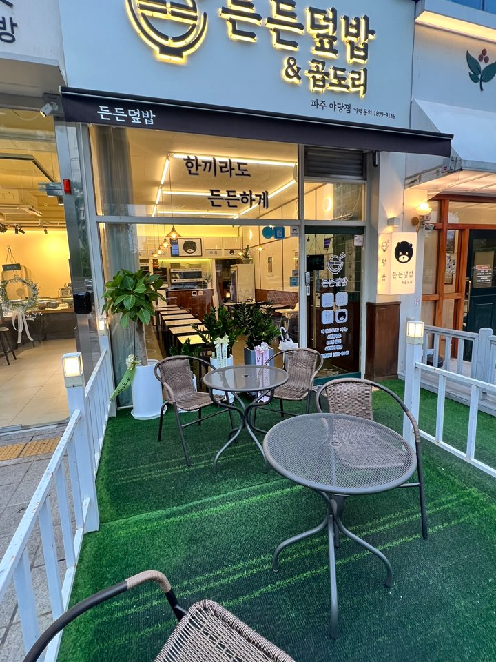 디너의여왕 - [경기 파주] 든든덮밥&곱도리 파주야당점 6차