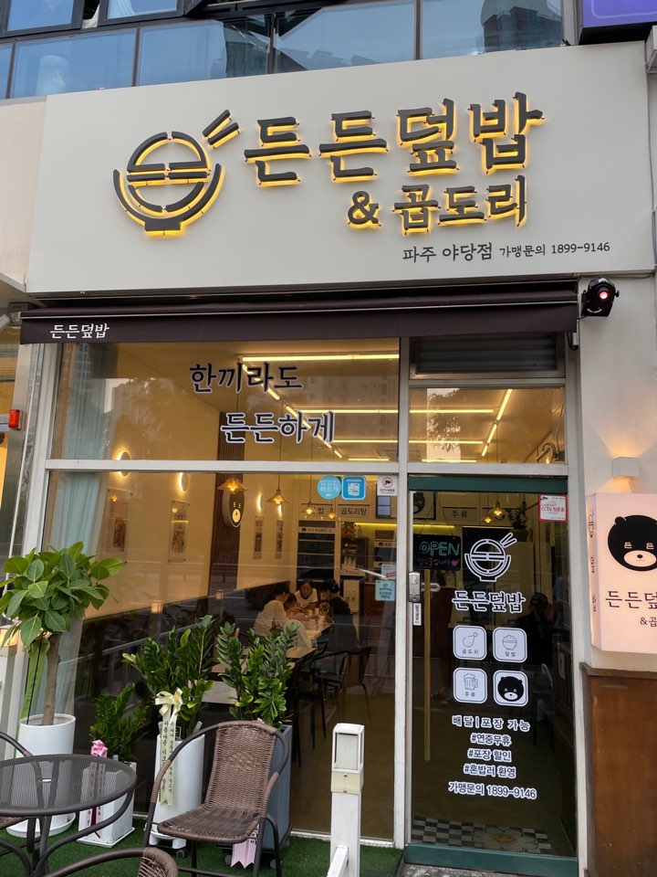 디너의여왕 - [경기 파주] 든든덮밥&곱도리 파주야당점 6차