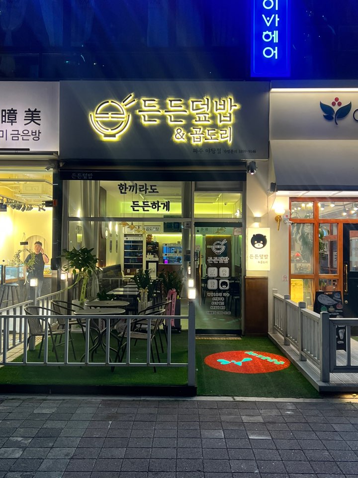 디너의여왕 - [경기 파주] 든든덮밥&곱도리 파주야당점 6차