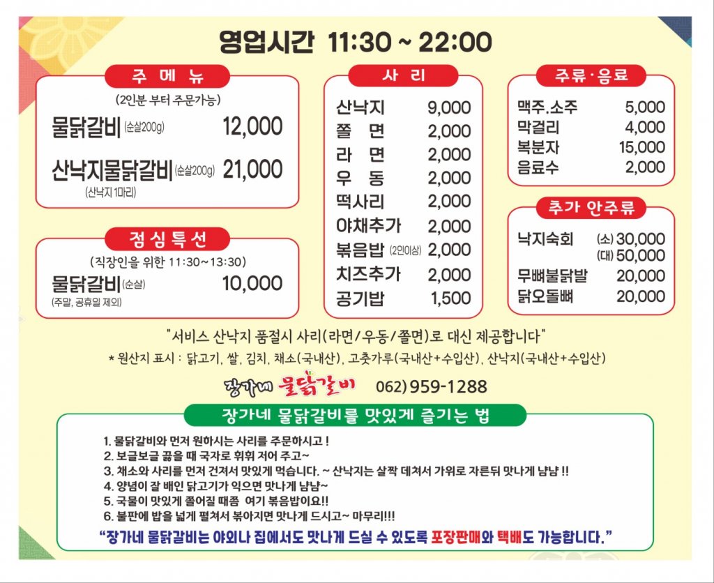 디너의여왕 - [광주 광산] 장가네물닭갈비 1차