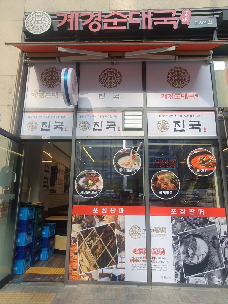 디너의여왕 - [경기 하남] 계경순대국 미사역점 1차