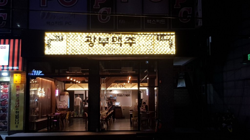 디너의여왕 - [경기 화성] 광부맥주 화성수원대점 제9광구 1차