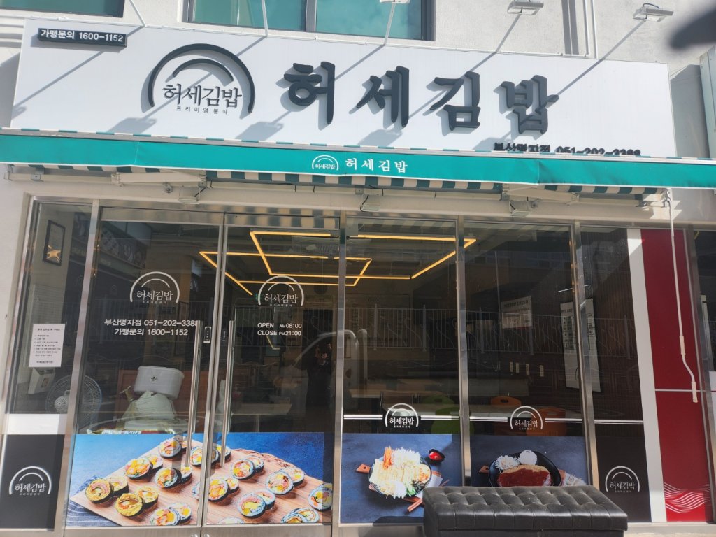 디너의여왕 - [부산 강서] 허세김밥 부산명지점 4차