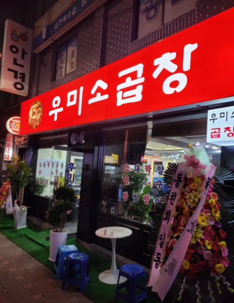 디너의여왕 - [서울 송파] 우미소곱창 1차