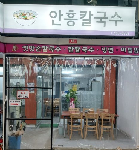 안흥칼국수
