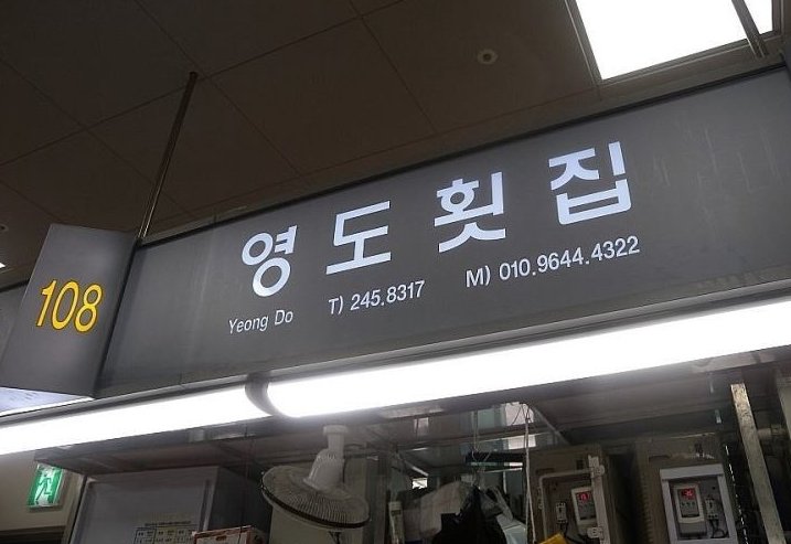 디너의여왕 - [부산 중구] 영도횟집 4차