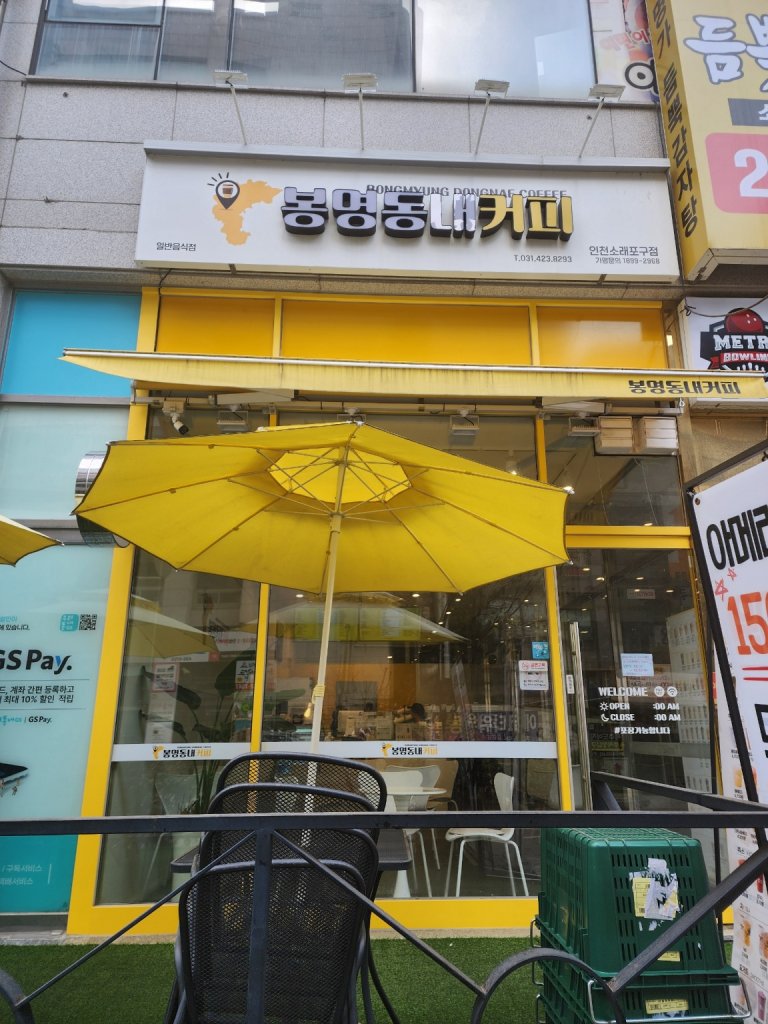 디너의여왕 - [인천 남동] 봉명동내커피 소래포구점 1차