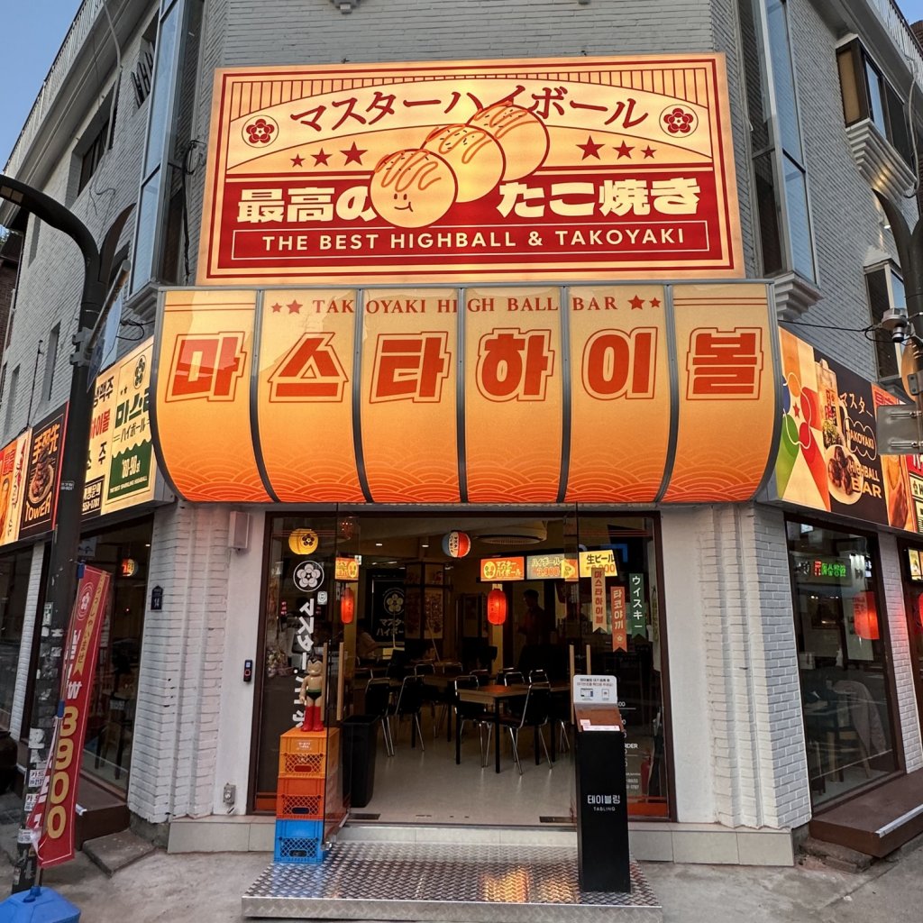 디너의여왕 - [서울 광진] 마스타하이볼 건대점 1차