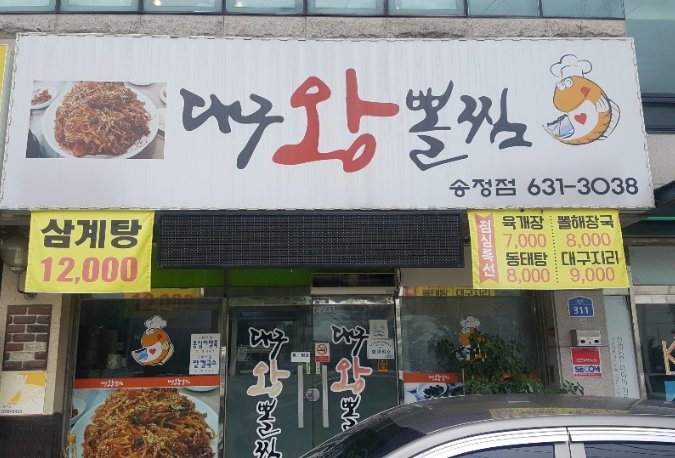 디너의여왕 - [경기 이천] 대구왕뽈찜 송정점 1차