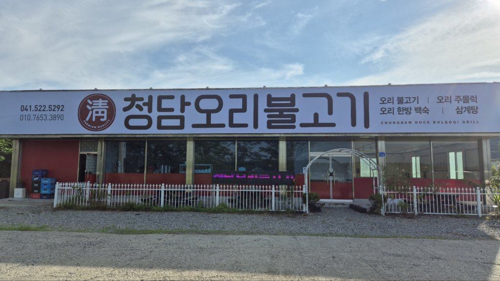 디너의여왕 - [충남 천안][릴스] 청담오리 1차