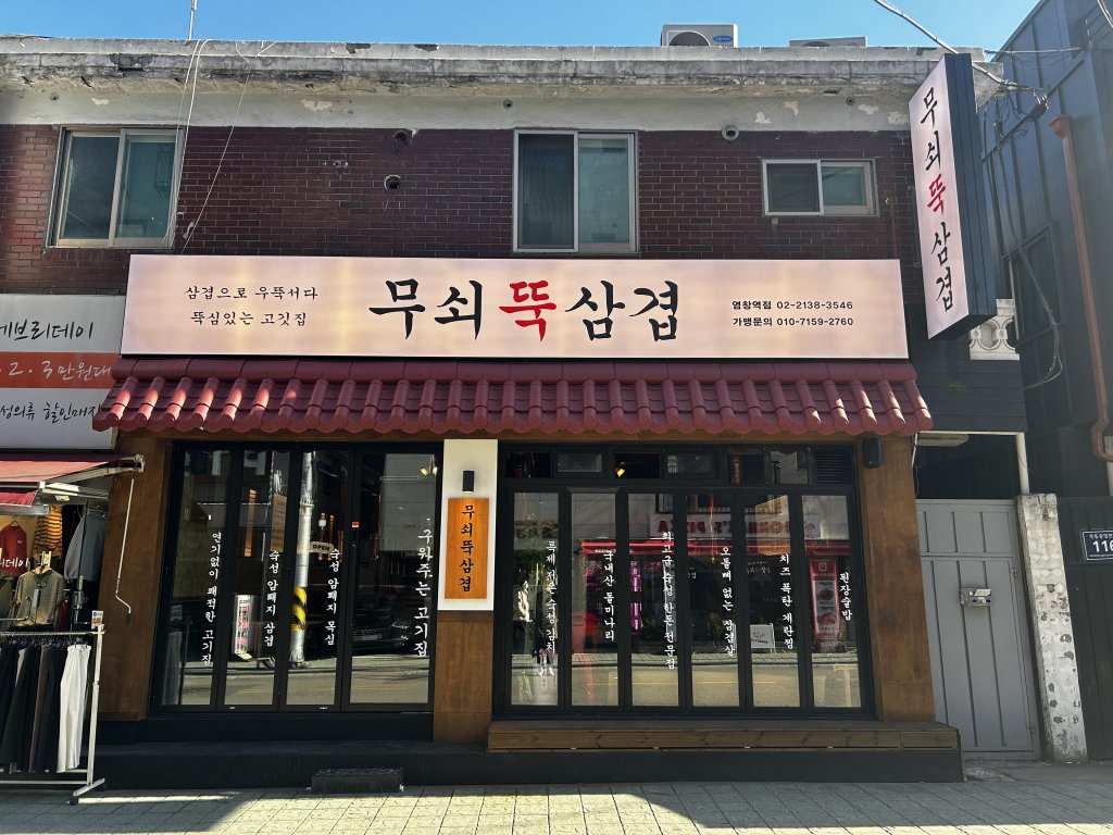 디너의여왕 - [서울 양천][릴스] 무쇠뚝삼겹 염창역점 5차