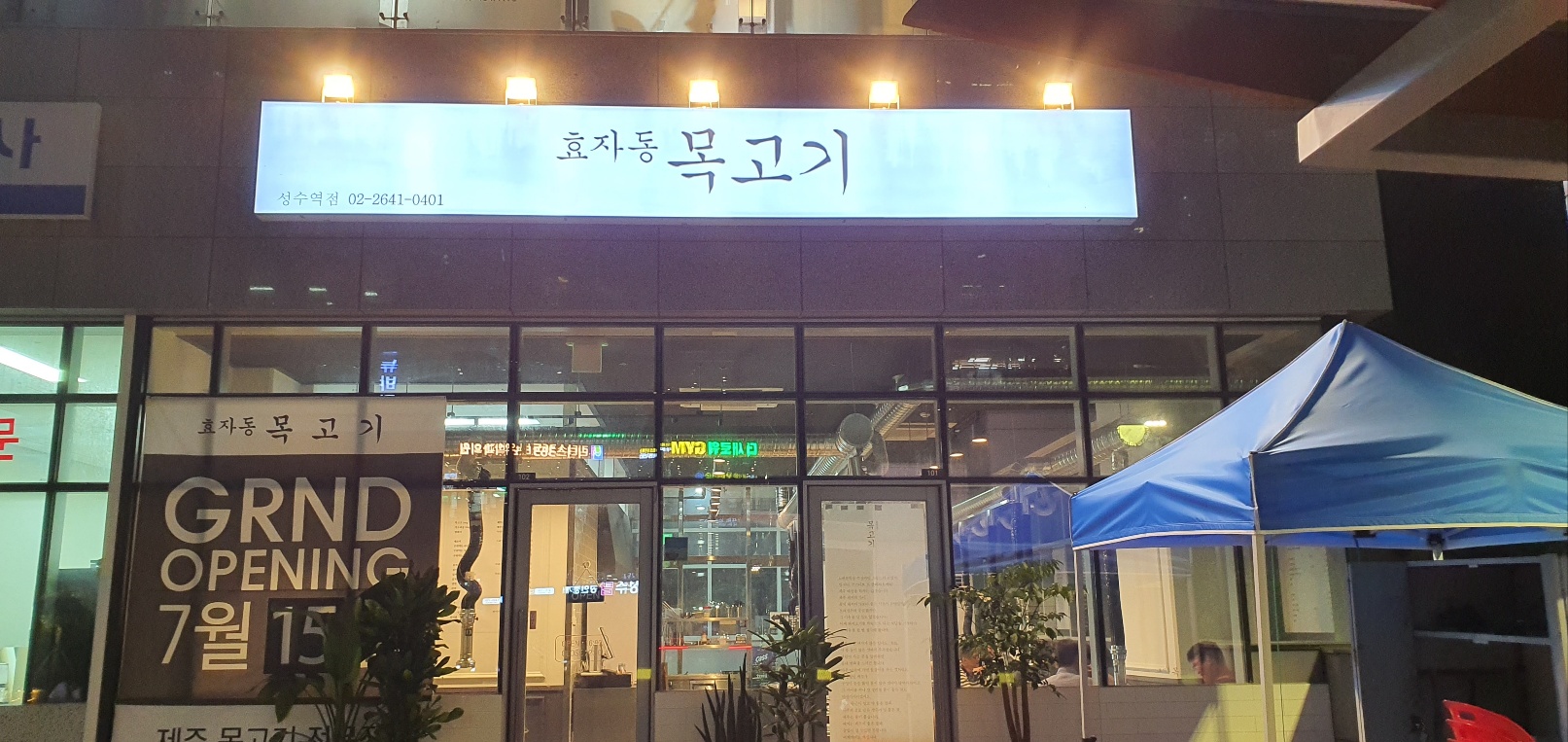 디너의여왕 - [서울 성동] 효자동목고기 1차