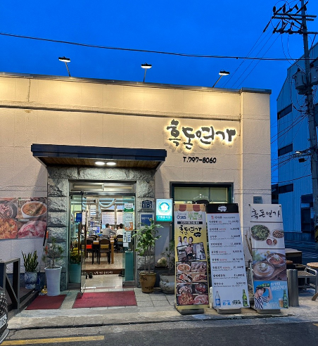 디너의여왕 - [서울 용산] 흑돈연가 11차