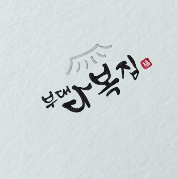 디너의여왕 - [부산 금정] 다복집 8차