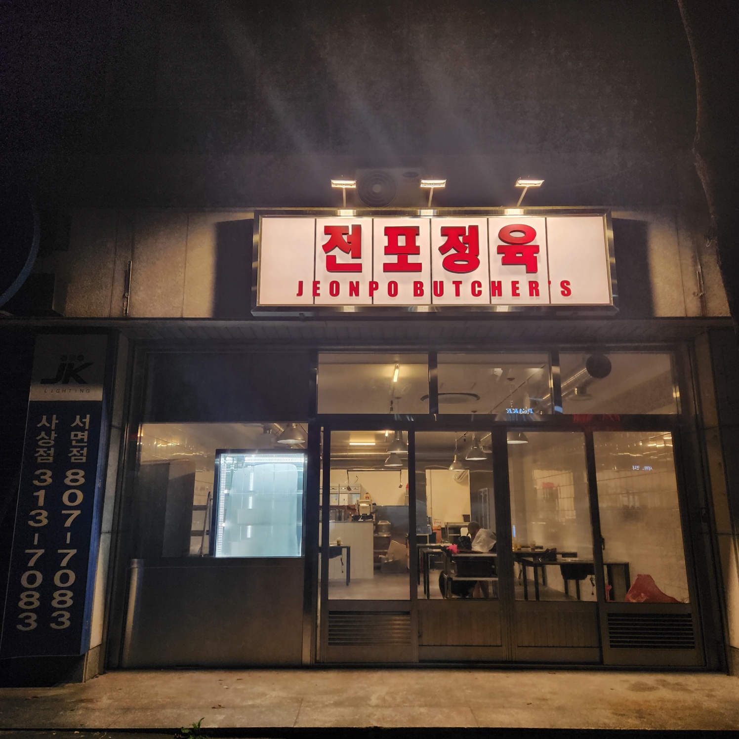 디너의여왕 - [부산 부산진] 전포정육 1차