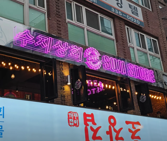 수지상회