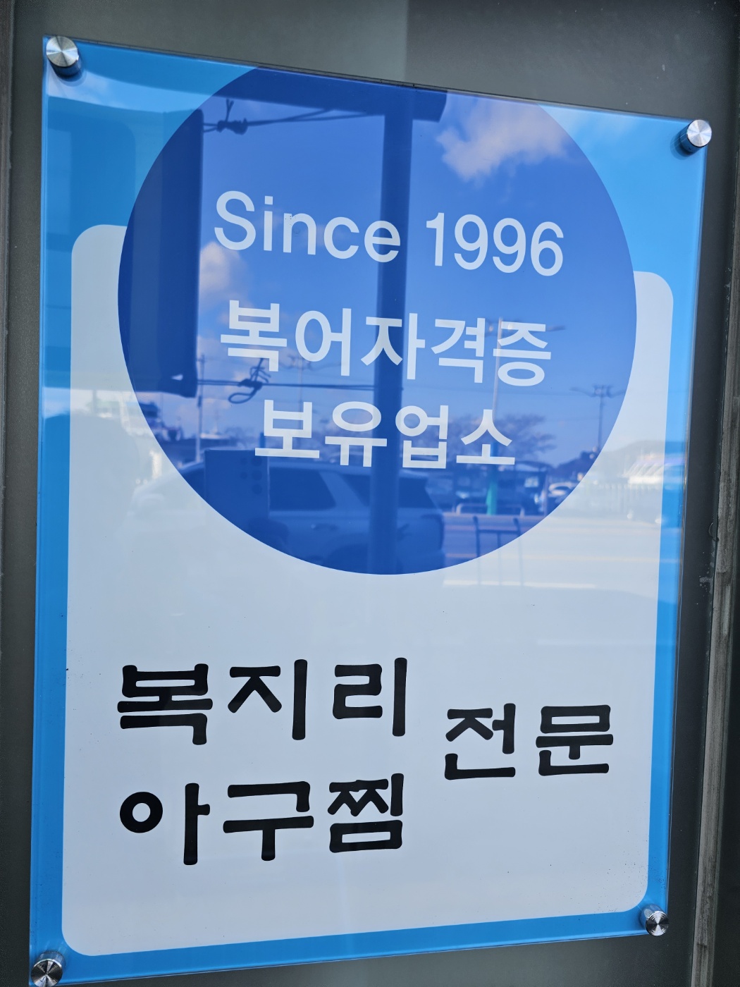 디너의여왕 - [전남 목포] 삼학복집 1차