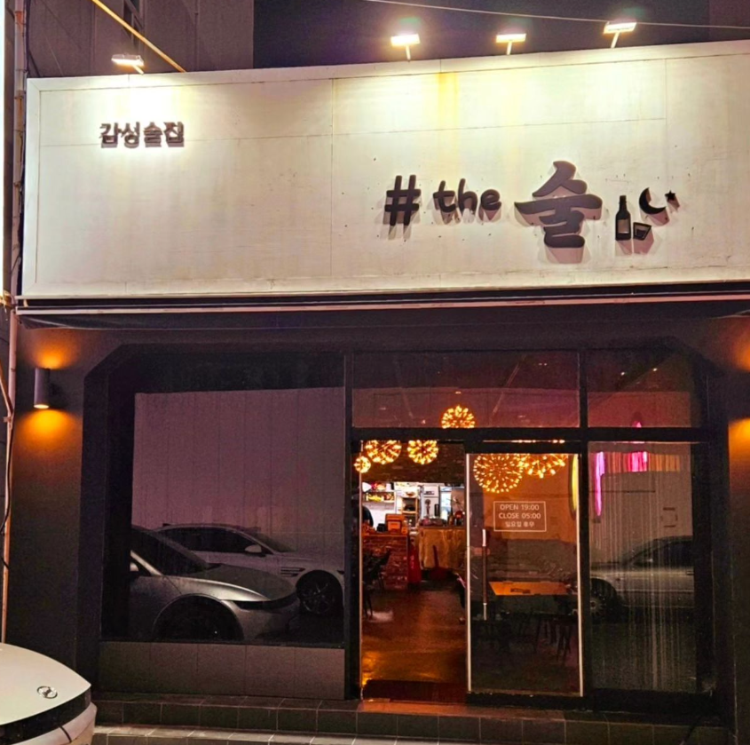 디너의여왕 - [경남 거제] 더술 1차