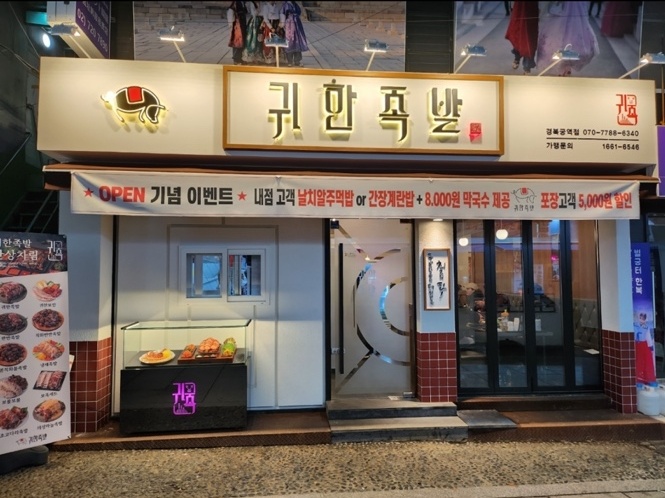 디너의여왕 - [서울 종로] 귀한족발 경복궁역점 2차