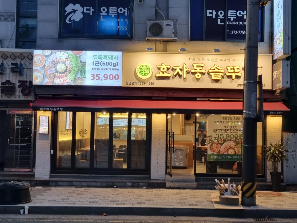 디너의여왕 - [전북 전주] 효자동솥뚜껑 전주서신점 2차