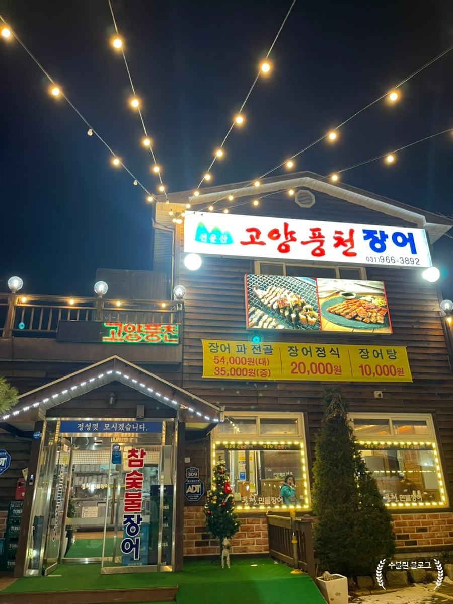디너의여왕 - [경기 고양] 선운산고양풍천장어 고양본점 1차