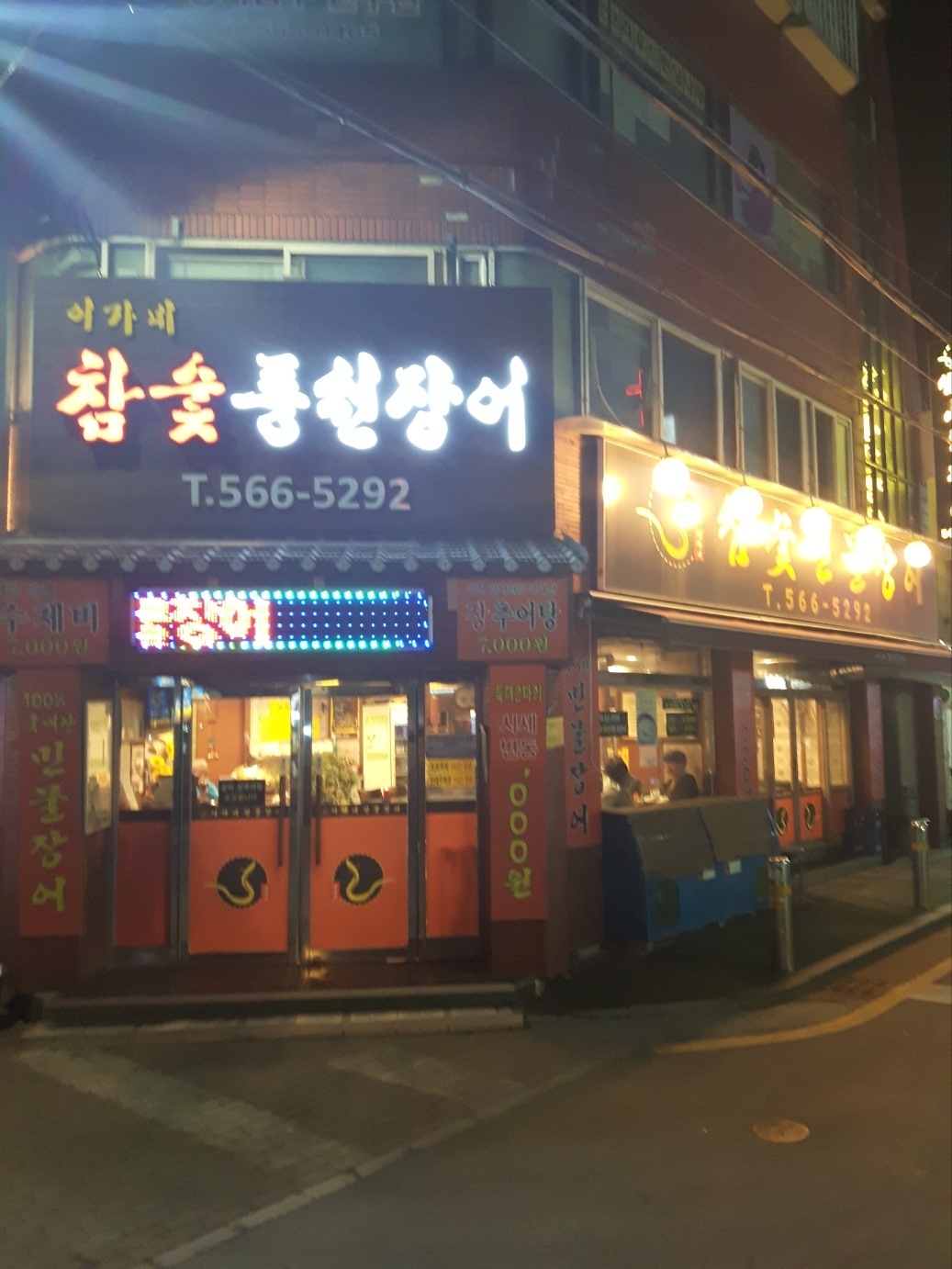 디너의여왕 - [경기 구리] 이가네참숯풍천민물장어 1차