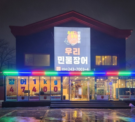 디너의여왕 - [경북 포항] 우리민물장어 1차