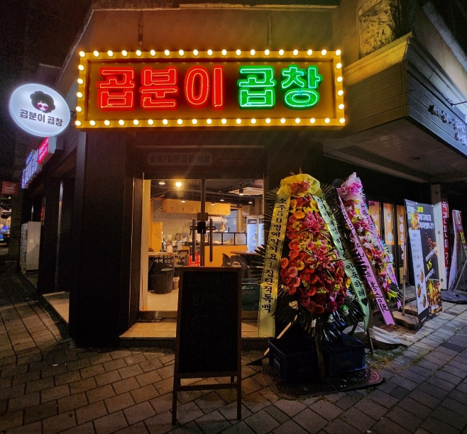 디너의여왕 - [기자단] 곱분이곱창 원종점 1차