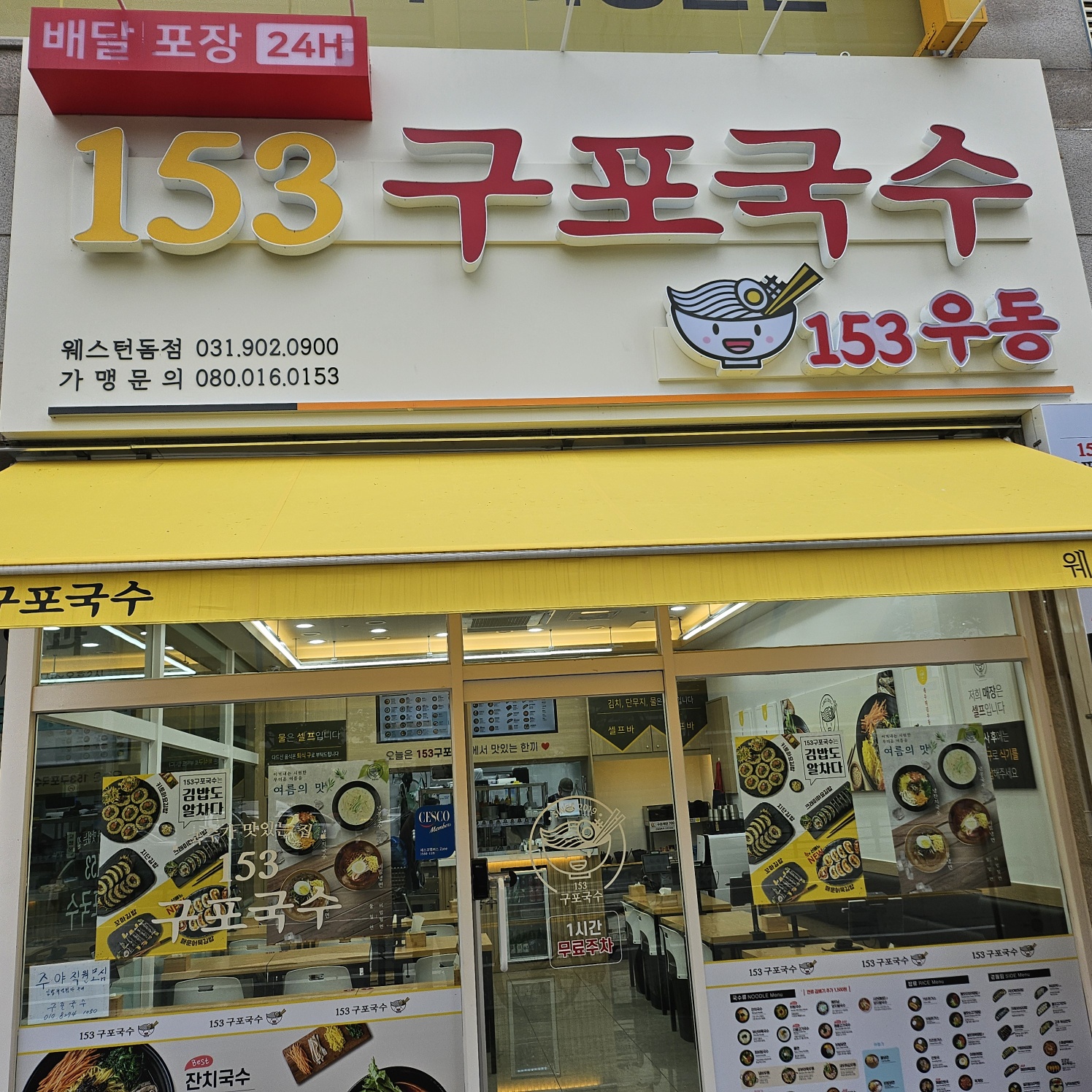 디너의여왕 - [경기 고양] 153구포국수 웨스턴돔점 1차